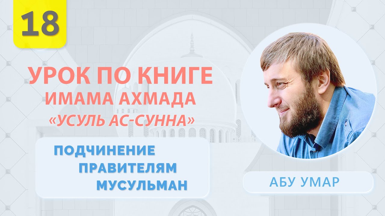 Подчинение правителям мусульман | Усуль Ас-Сунна [18 урок] | Абу Умар Саситлинский