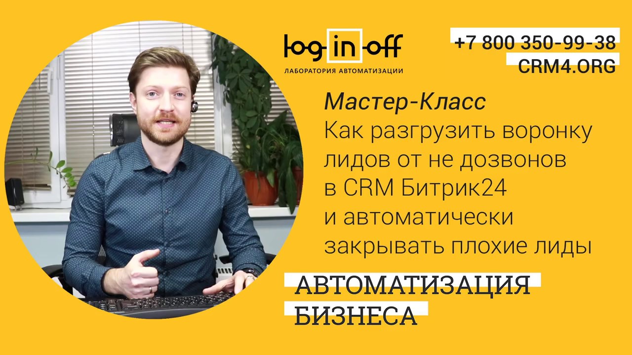 Как разгрузить воронку лидов от не дозвонов в CRM Битрик24 и автоматически возвращать лиды в работу?