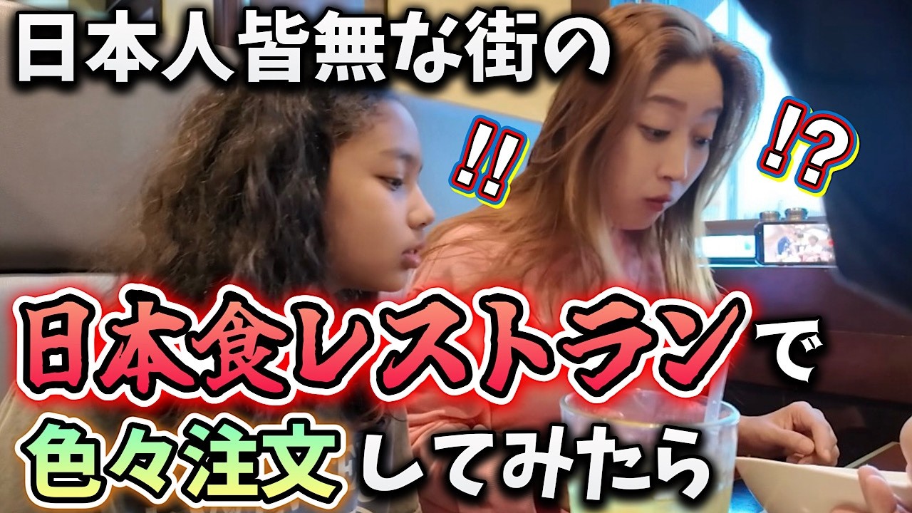 日本人皆無な街の日本食レストランで色々注文してみたら♦︎アメリカ生活｜バイリンガル育児｜3児ママ｜黒人ハーフ｜国際結婚｜海外の反応