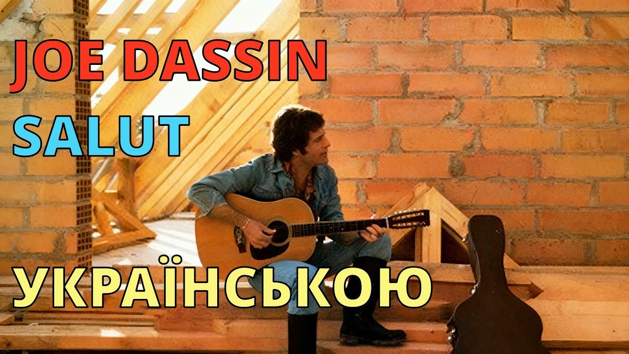 Я вернувся | Joe Dassin – Salut | Кавер українською
