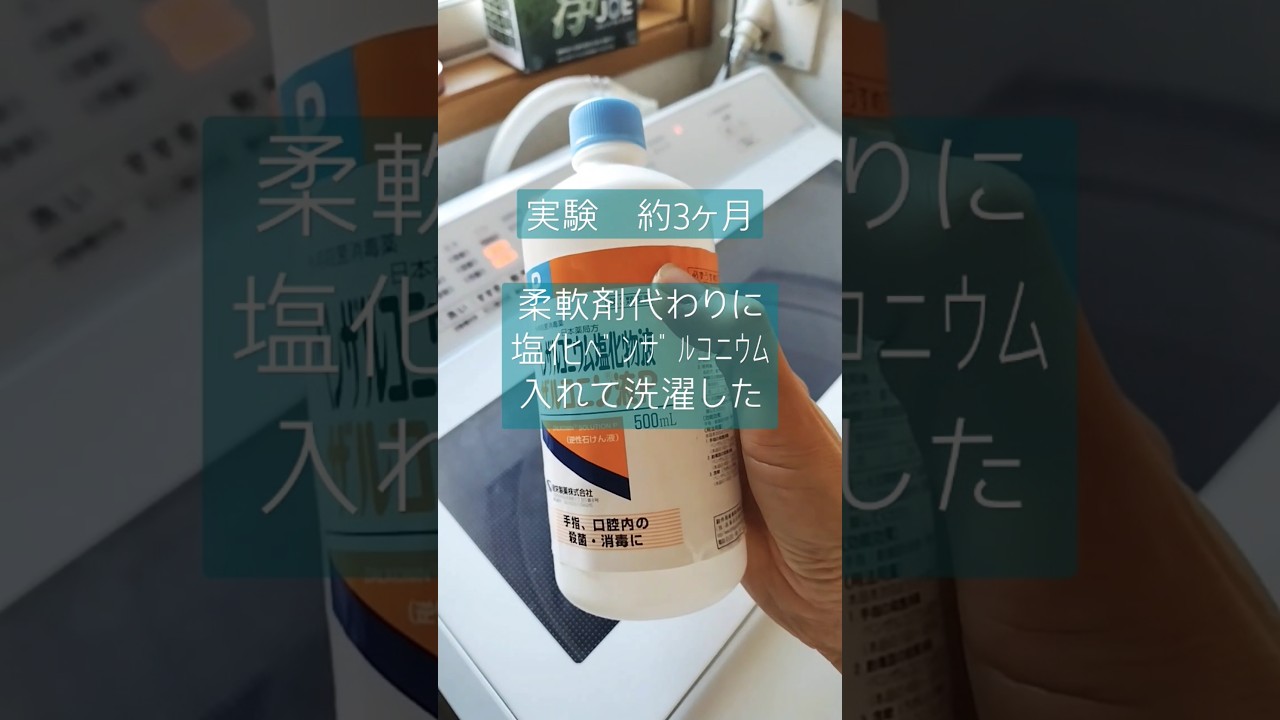 塩化ベンザルコニウムを3ヶ月使って洗濯物した結果#ライフハック#洗濯