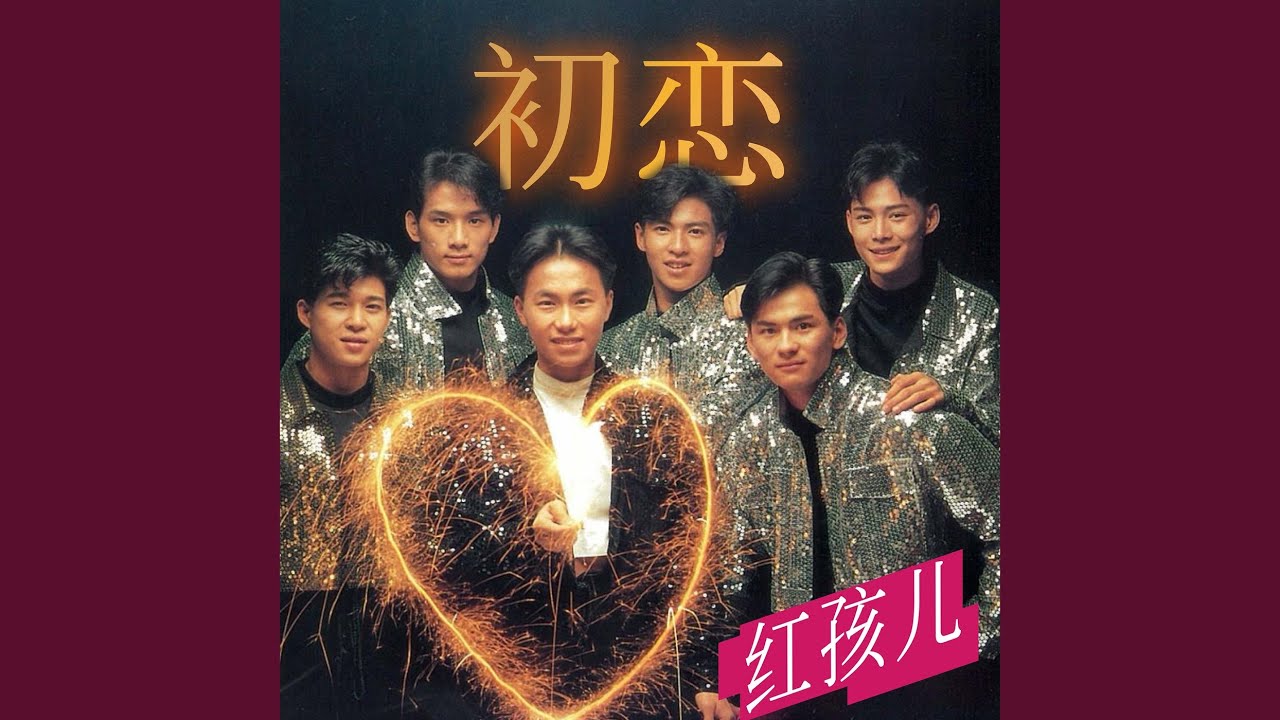 初恋