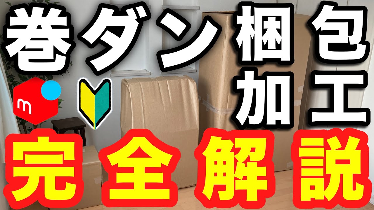 巻ダンボールで大小家具家電の梱包・加工方法を完全解説！！【メルカリ梱包】