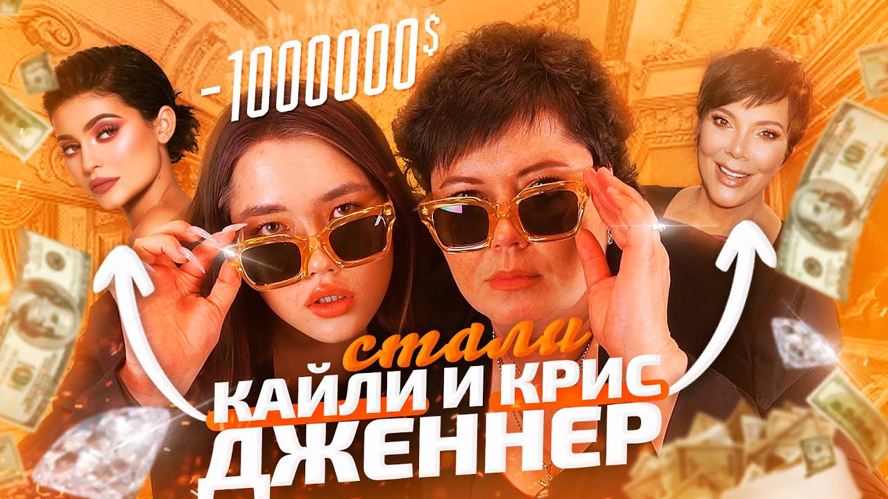 СТАЛИ КРИС И КАЙЛИ ДЖЕННЕР С МАМОЙ (перевоплощение)