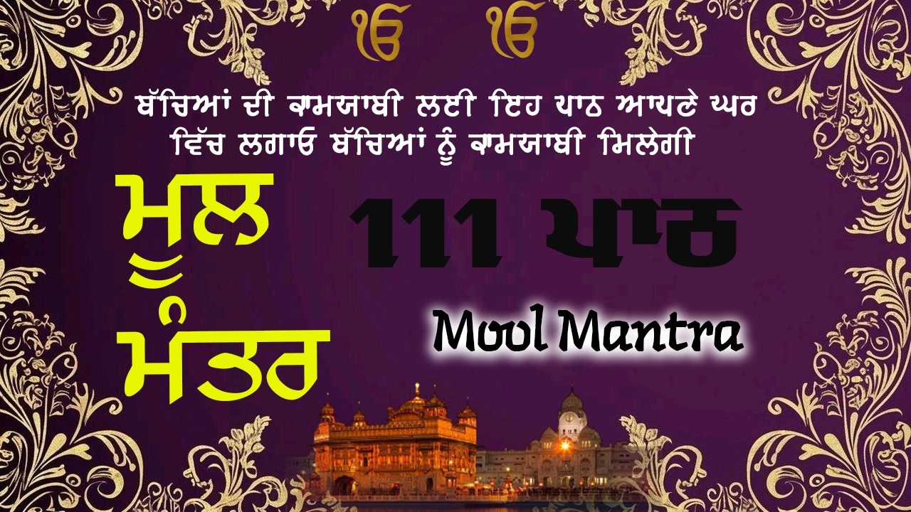 Mool Mantar | ਮੂਲ ਮੰਤਰ | ਮੂਲ ਮੰਤਰ ਦਾ ਜਾਪ।: ਇੱਕ ਮੰਤਰ ਜੋ ਬਦਲ ਸਕਦਾ ਹੈ ਤੁਹਾਡਾ ਜੀਵਨ | Mool Mantar Da Jaap