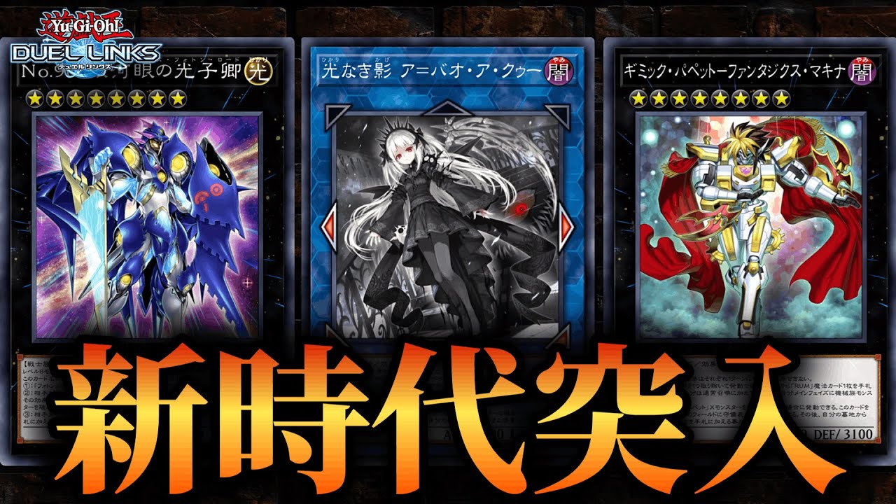 新時代突入！？　パック開封！最強デッキつくる！　【遊戯王デュエルリンクス】