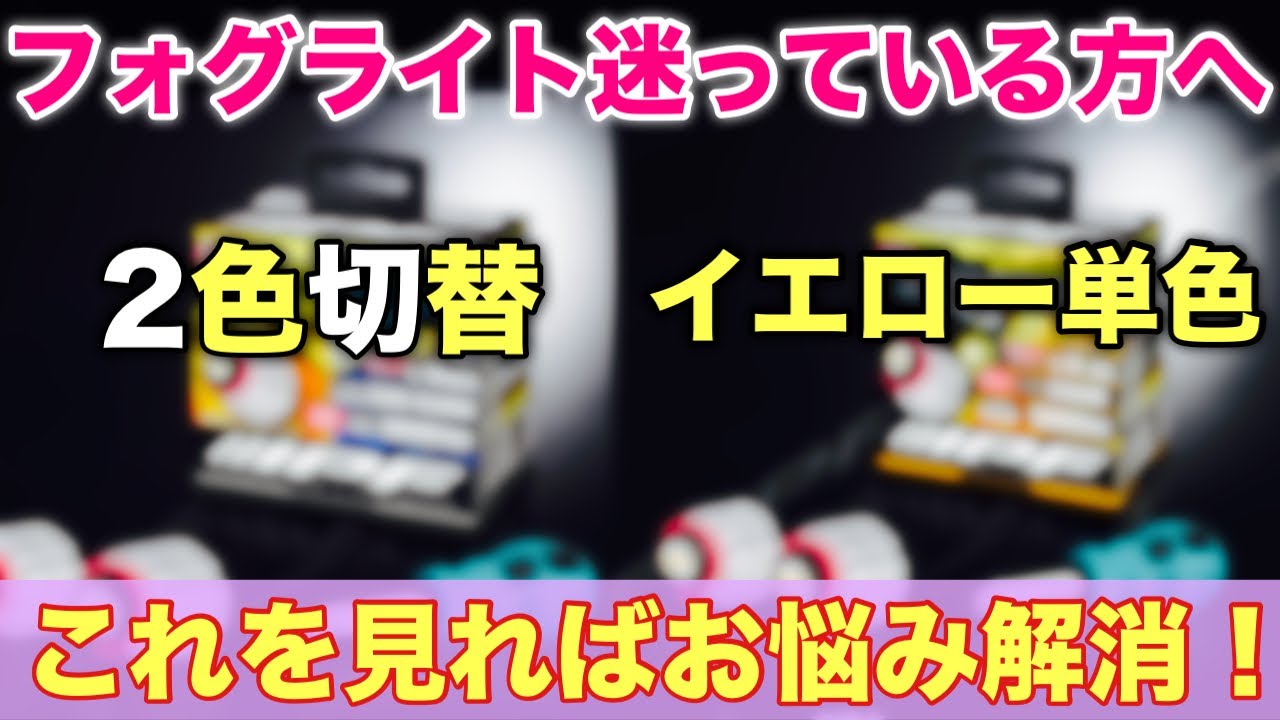 スバル 新型フォレスター IPFイエローフォグ 2色or単色 どっちが良い？決定的な違いがある！SUBARU NEW FORESTER