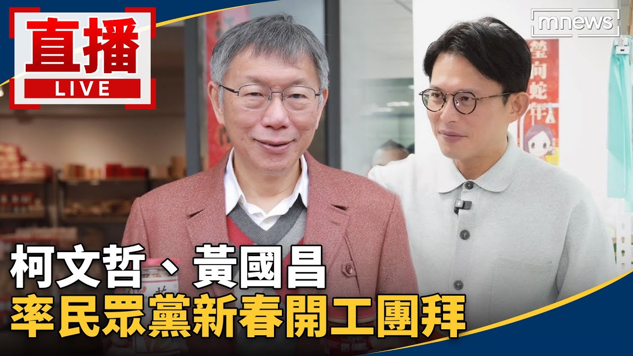 直播／柯文哲、黃國昌　率民眾黨新春開工團拜