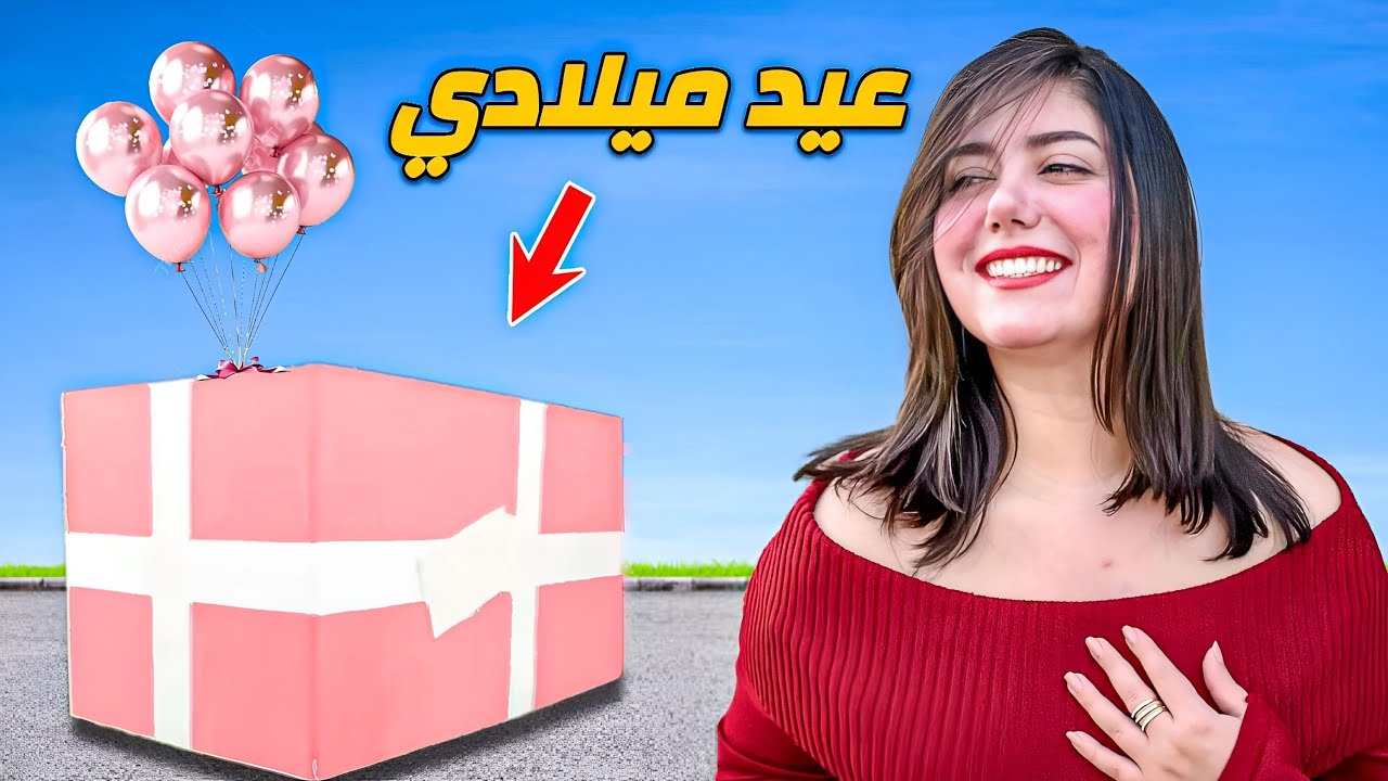 مفاجأة أصدقائي الي لعيد ميلادي!