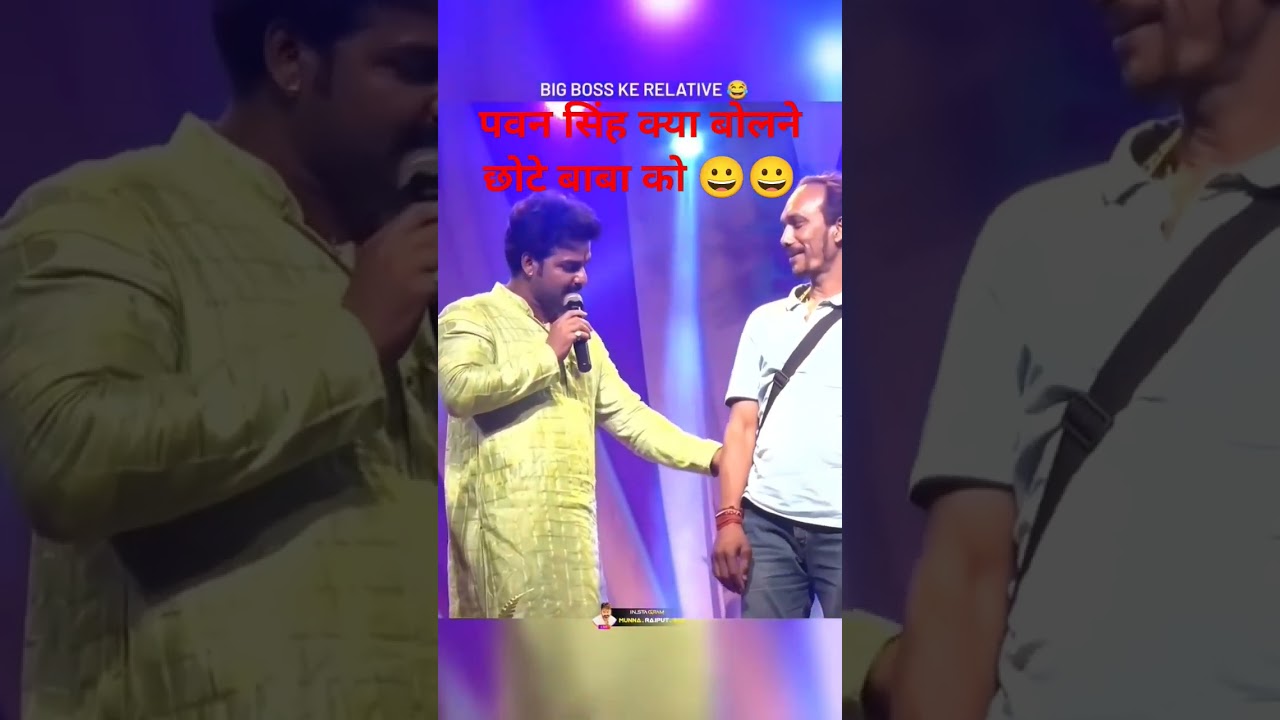 pawan singh ne kya bol diya chhote baba ko comedy #viralreels# #viralsong# stage show pawan singh