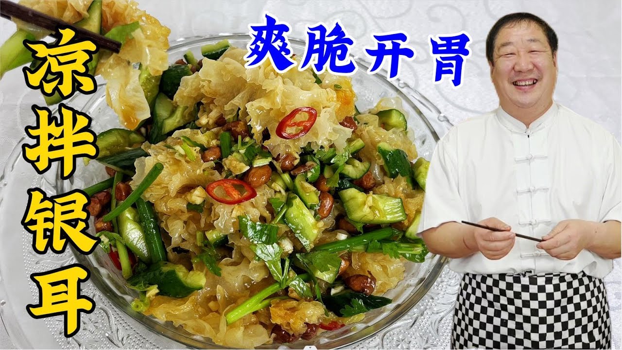 秋季小凉菜拍黄瓜拌银耳，学会老厨的凉拌汁配方，酸辣爽脆超解馋#中國美食 #下飯菜