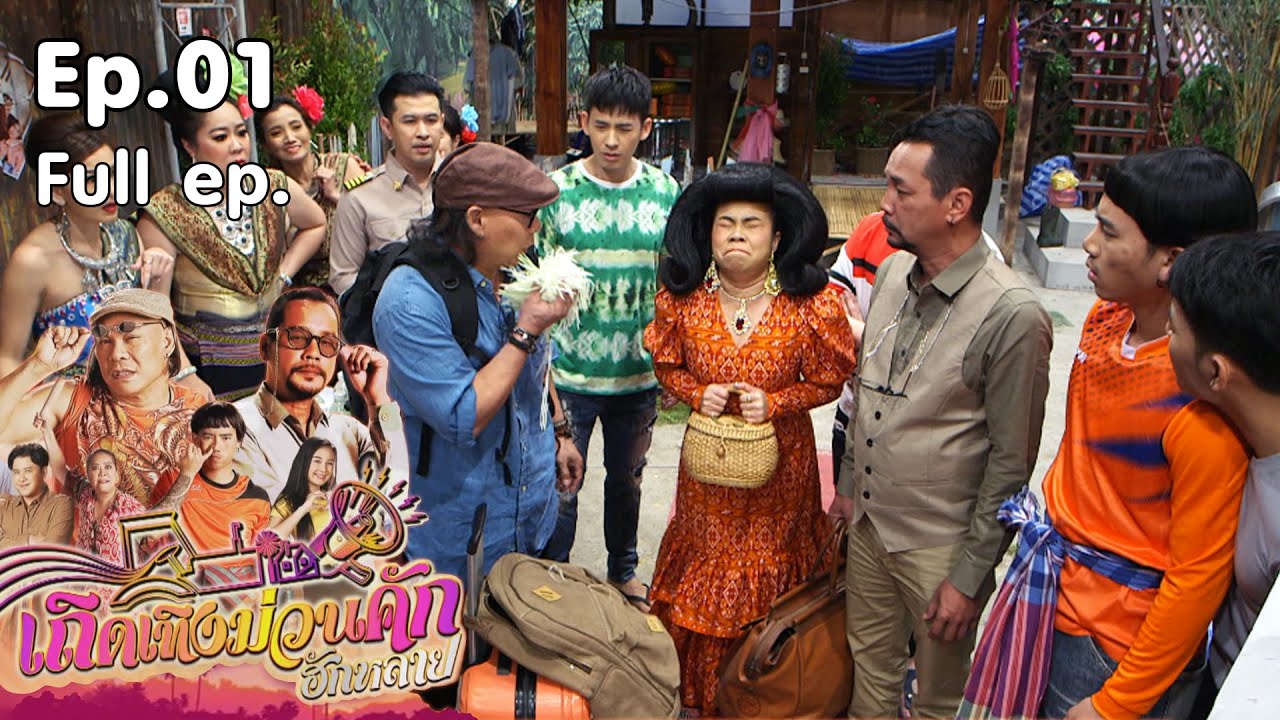 เถิดเทิงม่วนคักฮักหลาย | EP.1 เนินจะรวย | 10 ม.ค. 64 Full EP