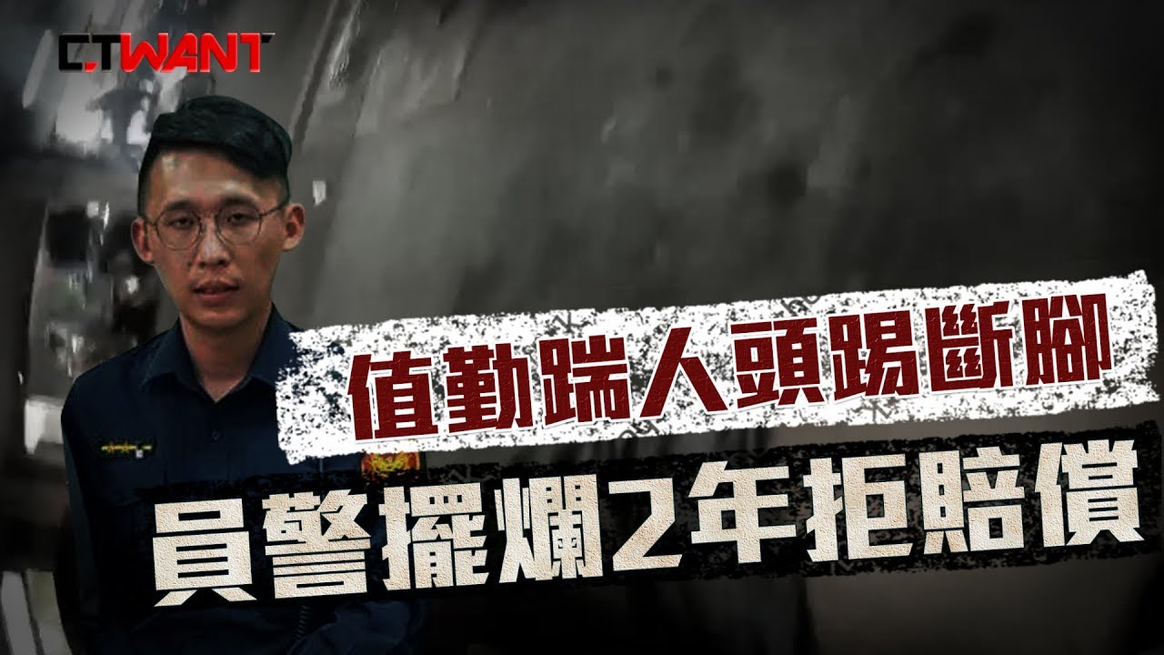 CTWANT 火線追擊》「瘋狗」警值勤踹頭踢腳碎膝蓋 　擺爛2年拒賠償