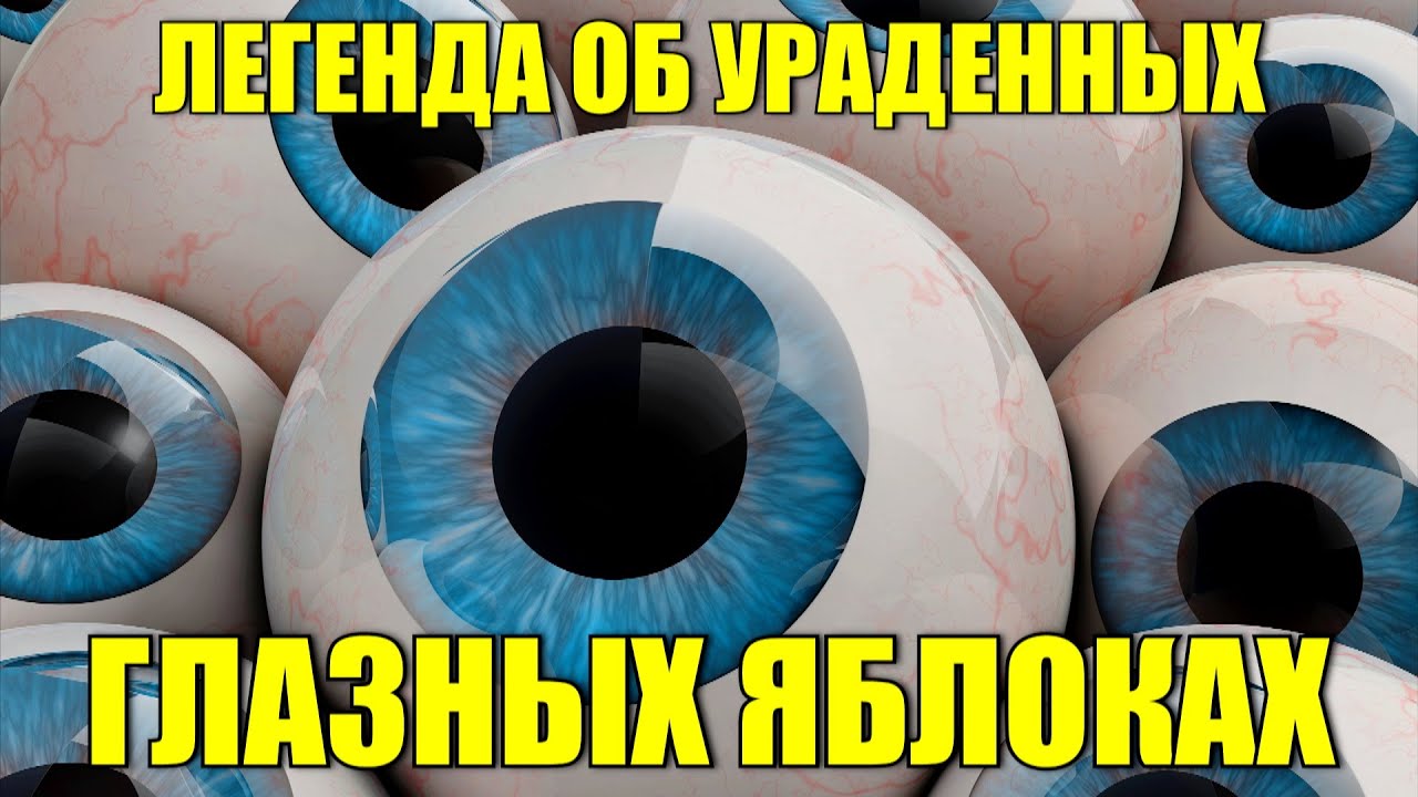 Легенда об украденных глазных яблоках