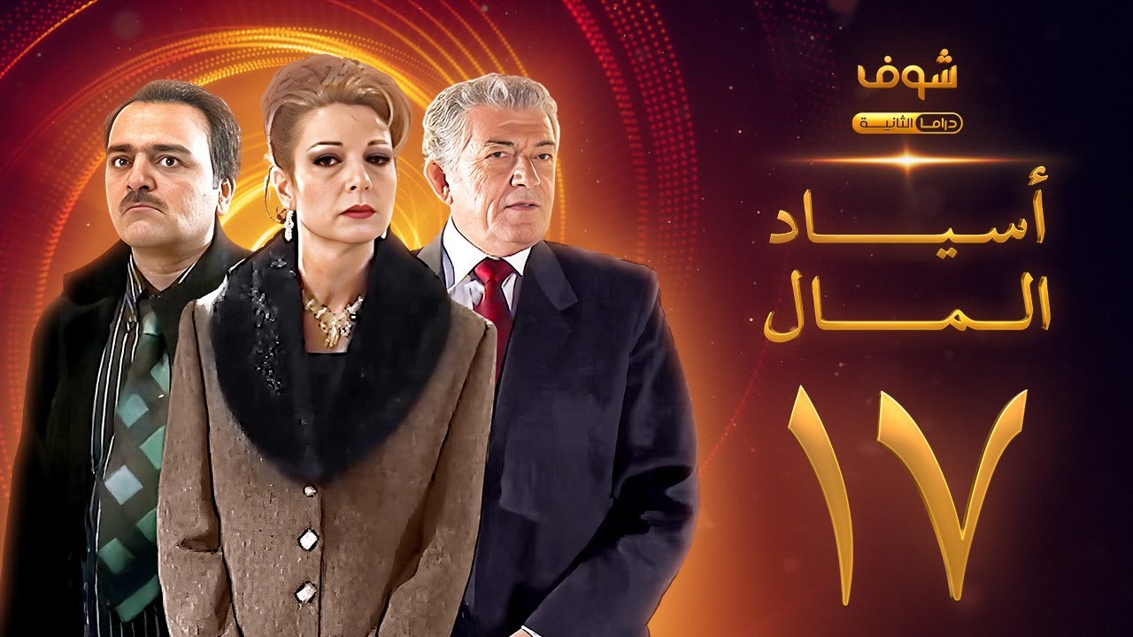 مسلسل اسياد المال الحلقة 17 - سليم صبري - نادين خوري - سامر المصري