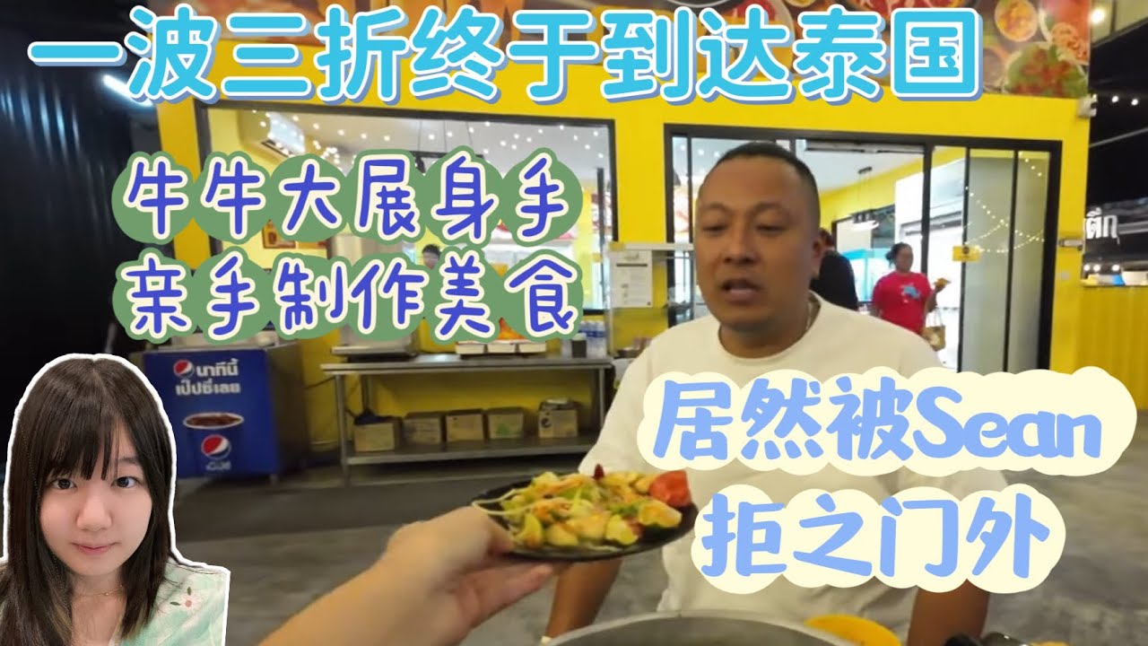 一波三折终于到达泰国！牛牛大展身手头一次亲手制作美食，竟然被Sean拒之门外！