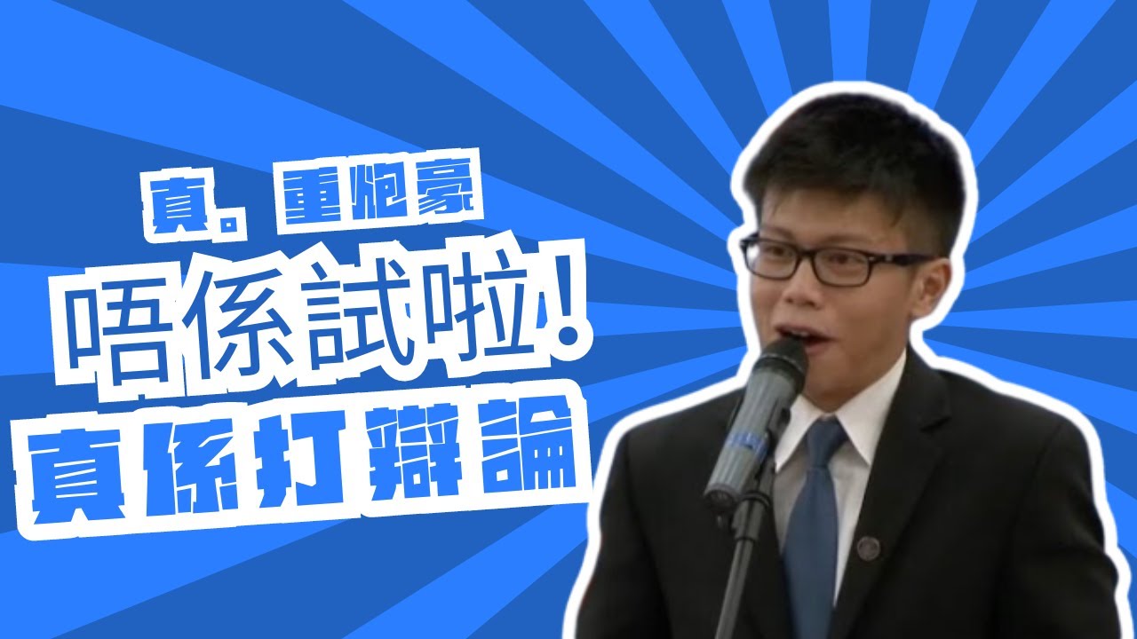 第十五屆《基本法》多面體全港大專生辯論賽冠軍賽（又名豪哥打辯論）