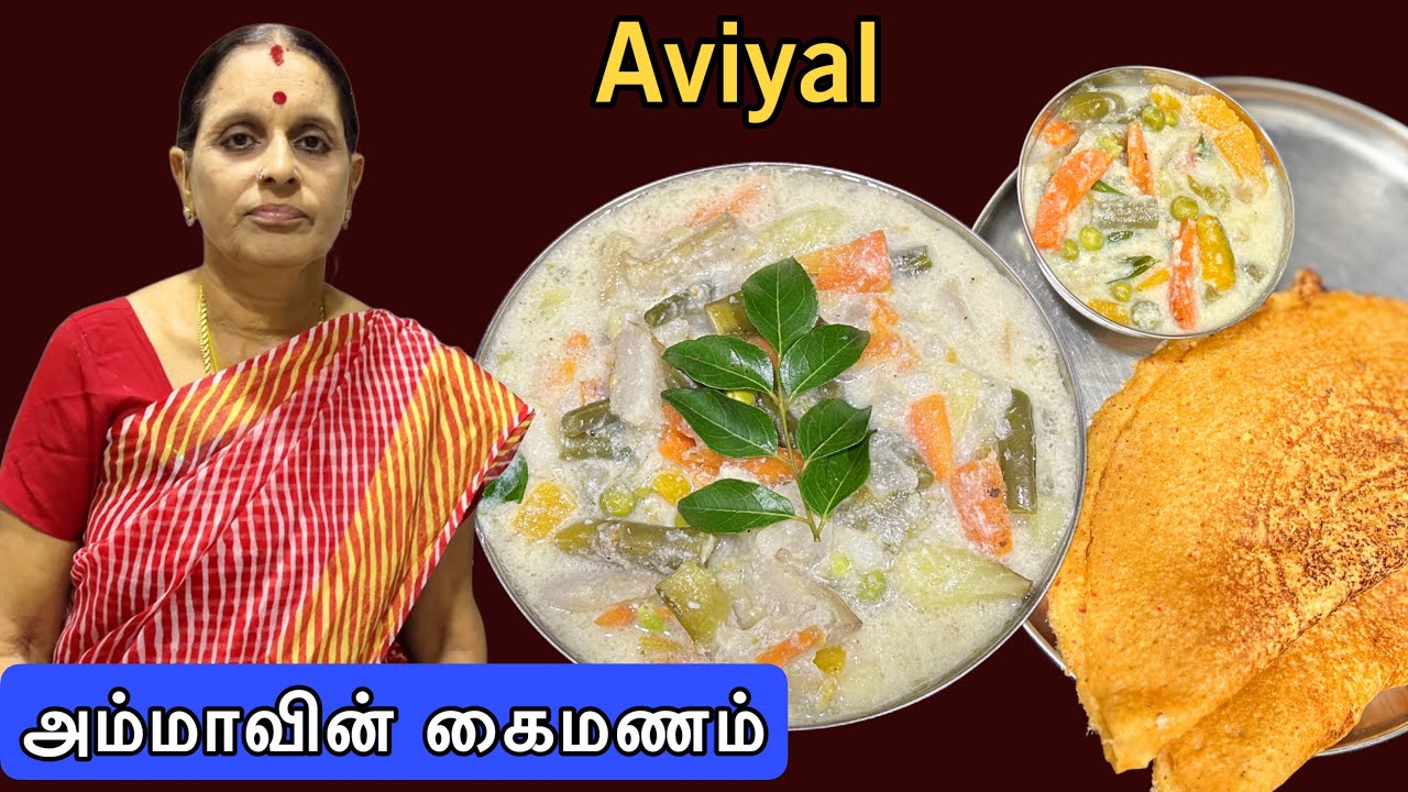 அவியல்இப்படி மிக சுவையாக செஞ்சு அசத்துங்க | Aviyal recipe | Mixed vegetable curry | Sidedish recipe