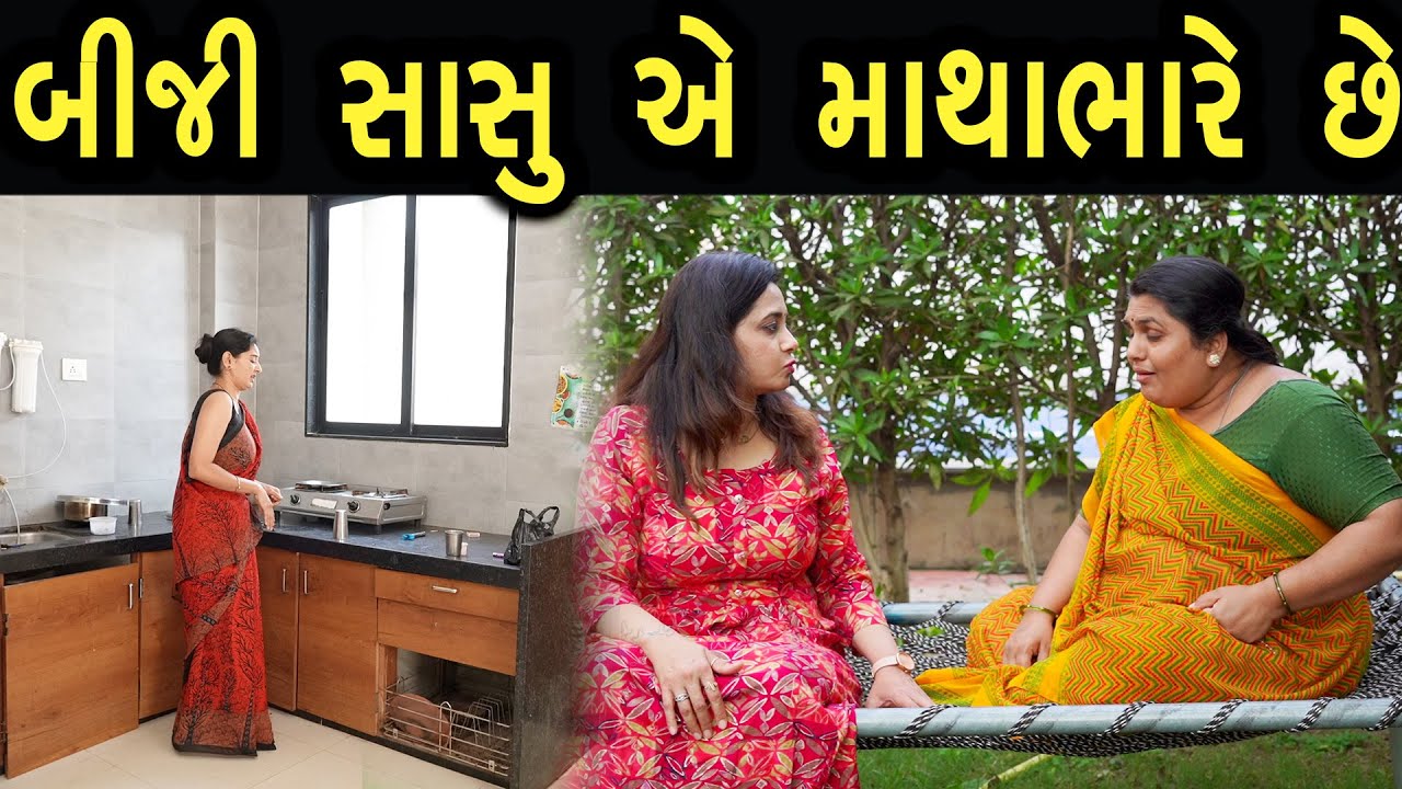 બીજી સાસુ એ માથેભારે છે  | max media entertainment