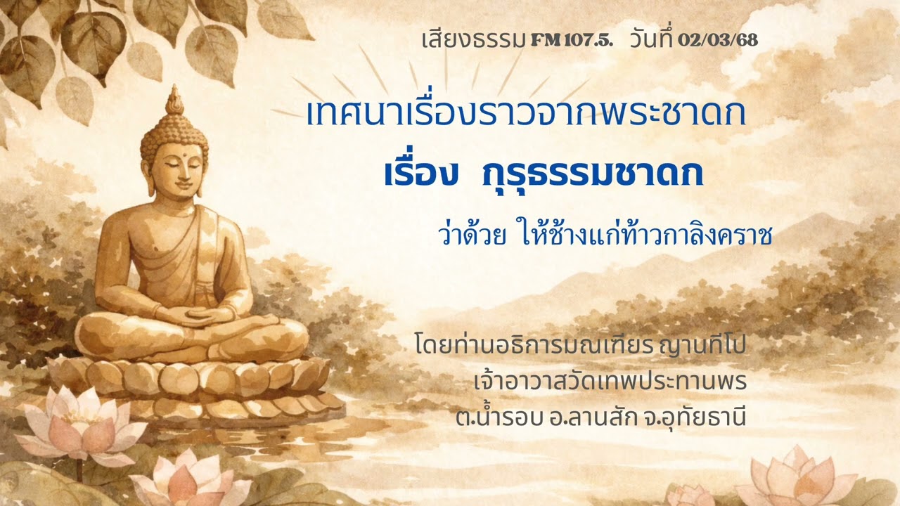 02/03/68 กุรุธรรมชาดก ว่าด้วยให้ช้างแก่ท้าวกาลิงคราช