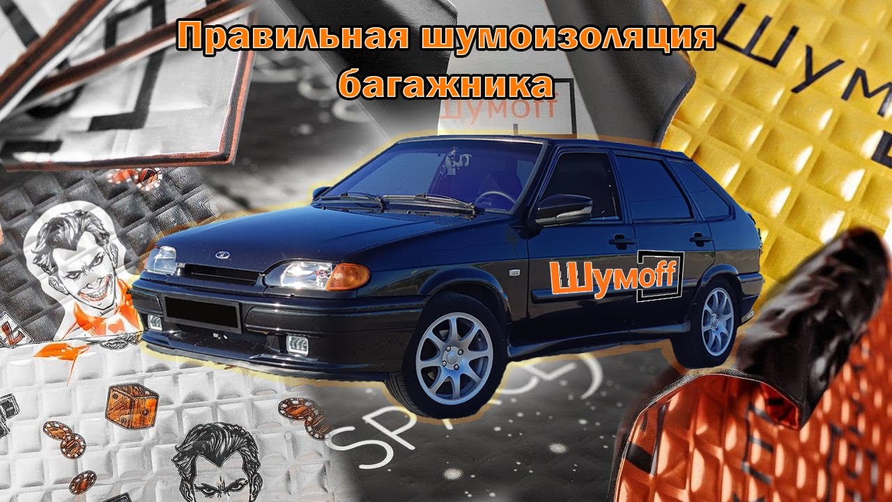 Правильная вибро-шумоизоляция багажника ВАЗ 2114?!