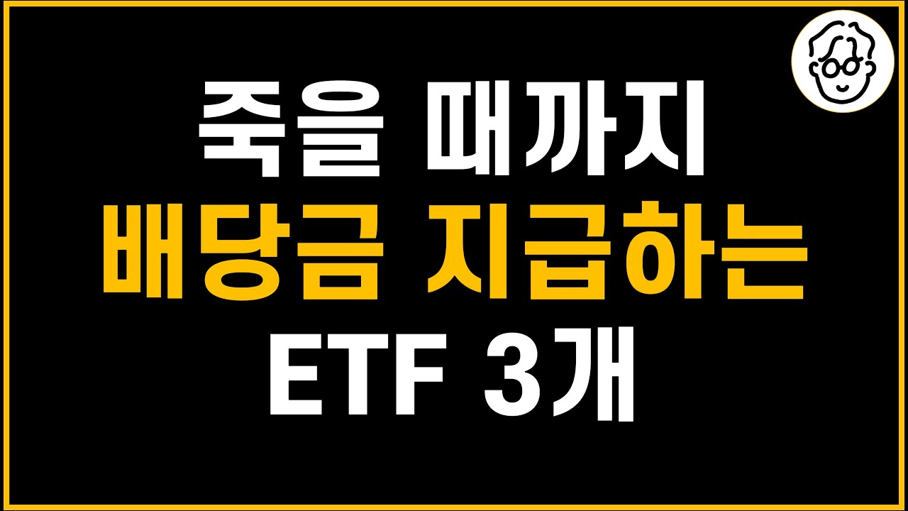 평생 안정적으로 배당급 지급할 ETF 3개(기사 소개)