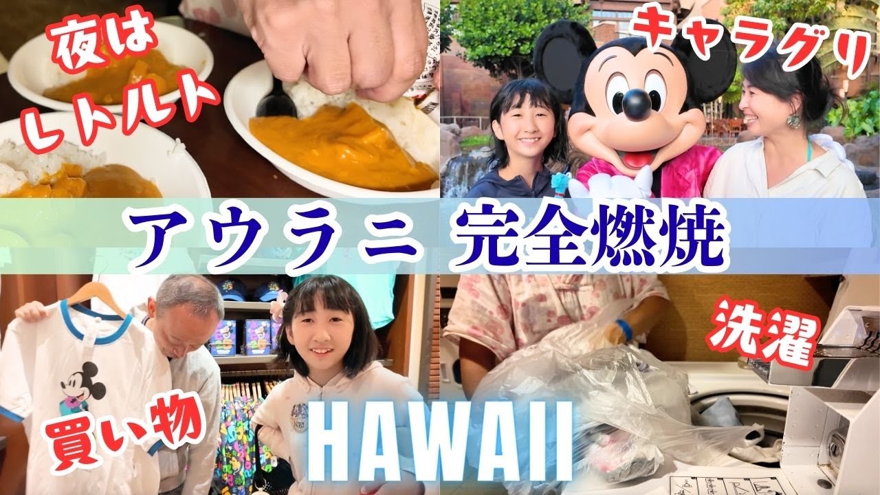 【完全燃焼】滞在時間を1秒も無駄にしない家族のリアルアウラニ体験記｜夜はレトルトで正解🍛