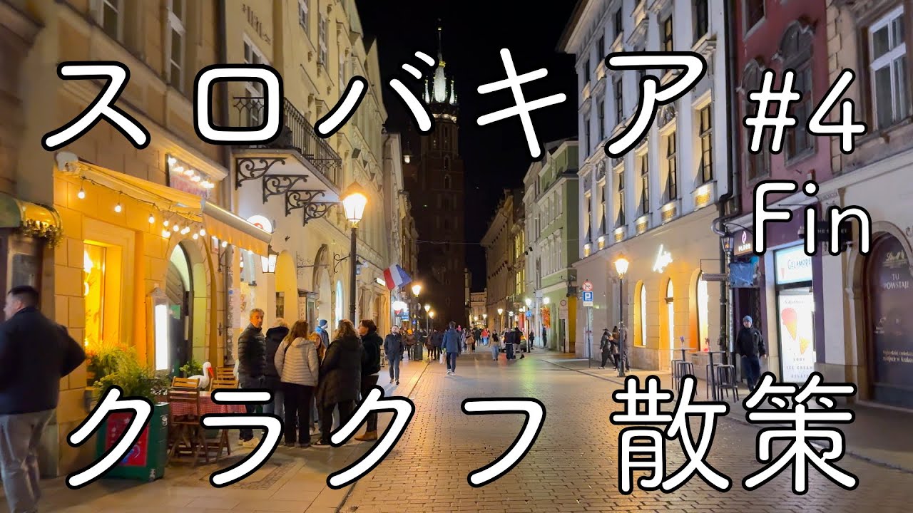 【スロバキア vlog #4 Fin】クラクフを散策