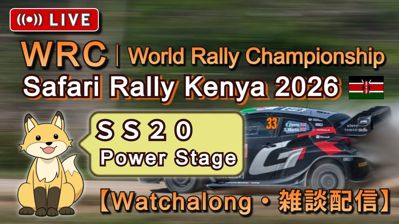 WRC Watchalong - 2026 Safari Rally Kenya SS20 Power Stage | サファリ ラリー・ケニア 《雑談ライブ配信》