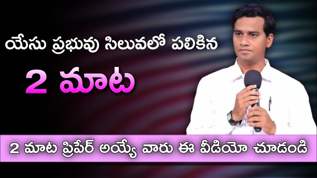 యేసు సిలువపై పలికిన రెండవ మాట| Jesus Christ 2nd word on the cross in telugu | Lord Jesus second Word