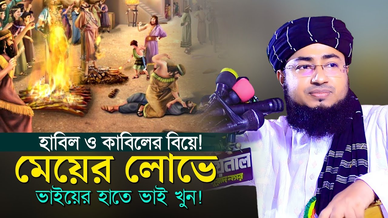 হাবিল ও কাবিলের বিয়ে! মেয়ের লোভে ভাইয়ের হাতে ভাই খুন ! mufti jahirul islam faridi waz |