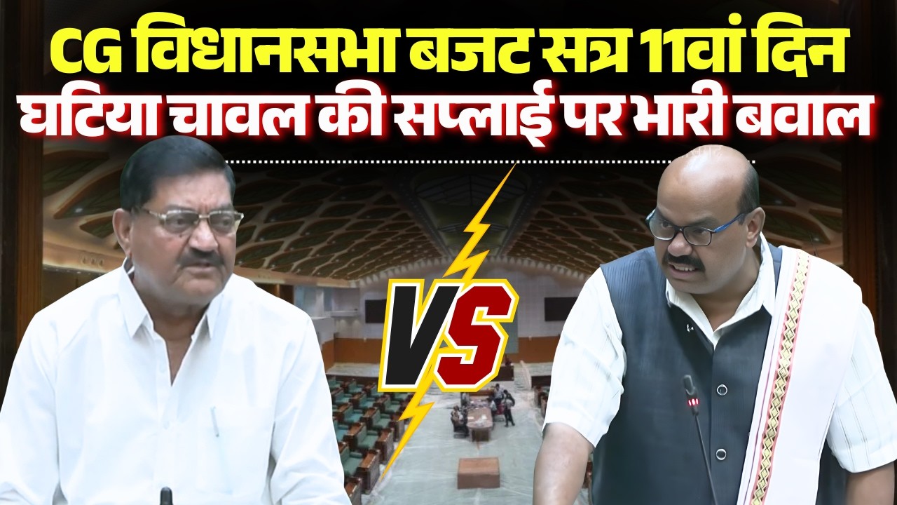 🔴CG Vidhan Sabha Budget 2026 : CG विधानसभा बजट सत्र के 11वां दिन | घटिया चावल की सप्लाई पर भारी बवाल