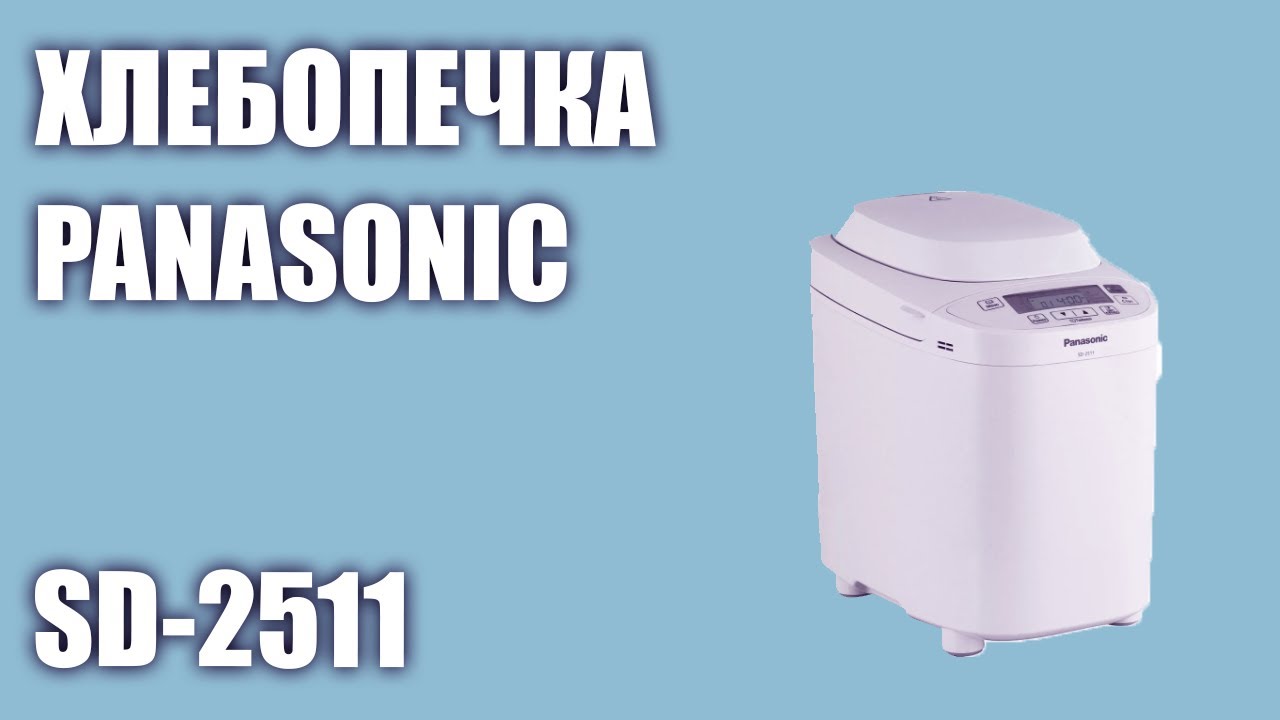 Хлебопечка Panasonic SD-2511