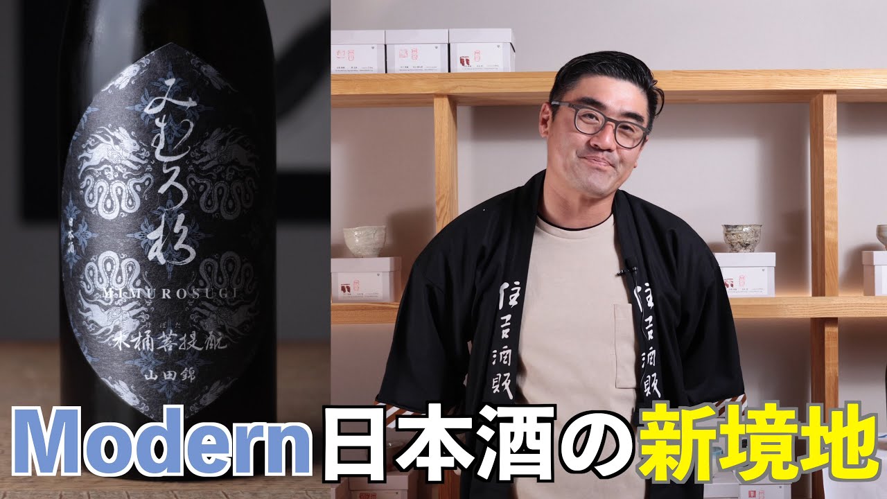 【#569】modern日本酒の新境地【福岡 酒屋 住吉酒販】【みむろ杉 木桶菩提酛 山田錦】
