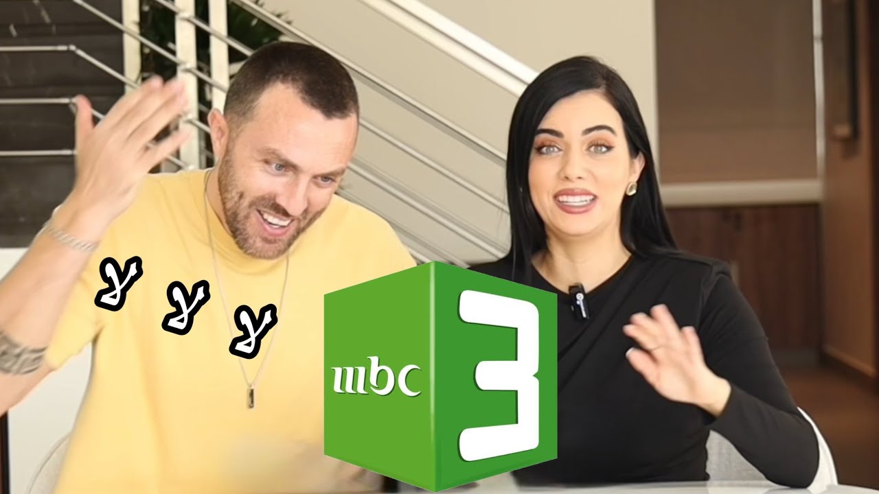 ردة فعل زوجي على فيديوهاتي في MBC3 !! تنمر علي😅