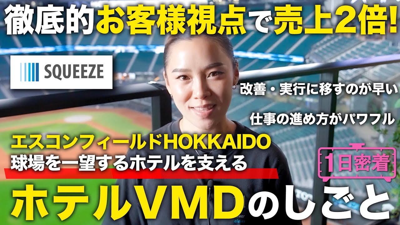 【1日密着】徹底的お客様視点で売上2倍！エスコンフィールドHOKKAIDOの球場ホテルを支える！ホテルVMDのしごと／SQUEEZE
