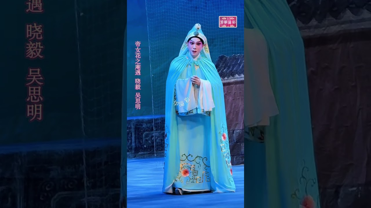 曉毅 吳思明｜帝女花之庵遇