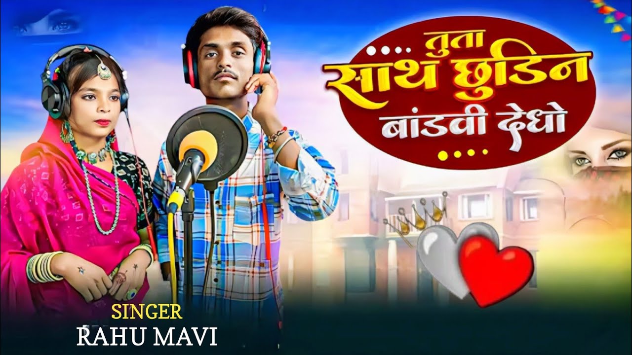 💕 तूता साथ छुडिन बांदवी देधो//🌷 आदिवासी सॉन्ग 2025  /SINGER RAHUL MAVI 
