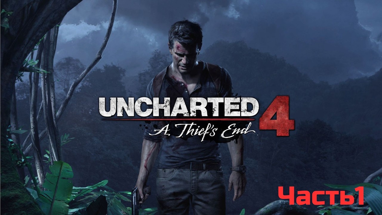 Прохождение — Uncharted 4: Путь вора | Серия # 1 | без комментариев |  на русском.