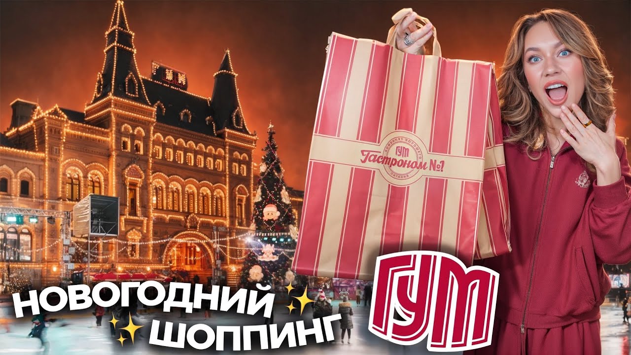 НОВОГОДНИЙ ШОППИНГ В ГУМ!🎅🏼✨ ШИКАРНЫЕ ЕЛКИ И УКРАШЕНИЯ ДЛЯ ДОМА! + Подарки и Атмосфера Праздника 🎄