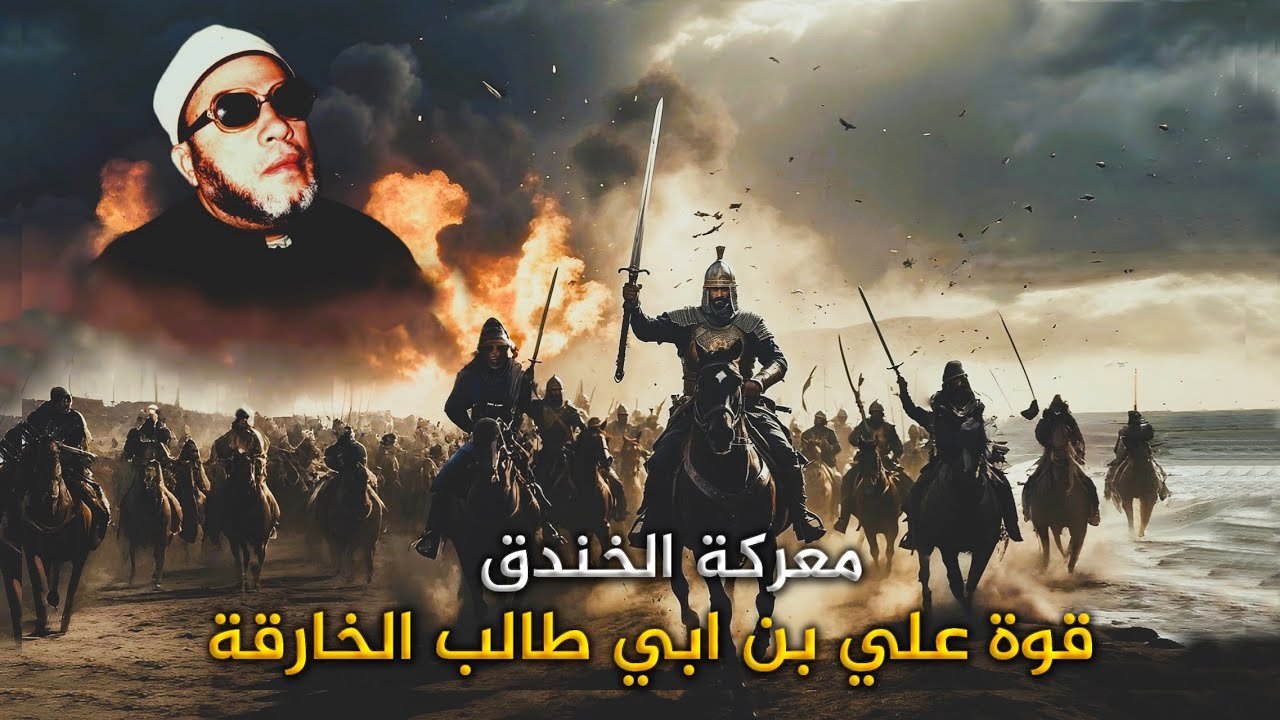 30 دقيقة رهيبة داخل معركة الخندق وقوة الأمام علي الخارقة مع المشركين - بصوت الشيخ كشك