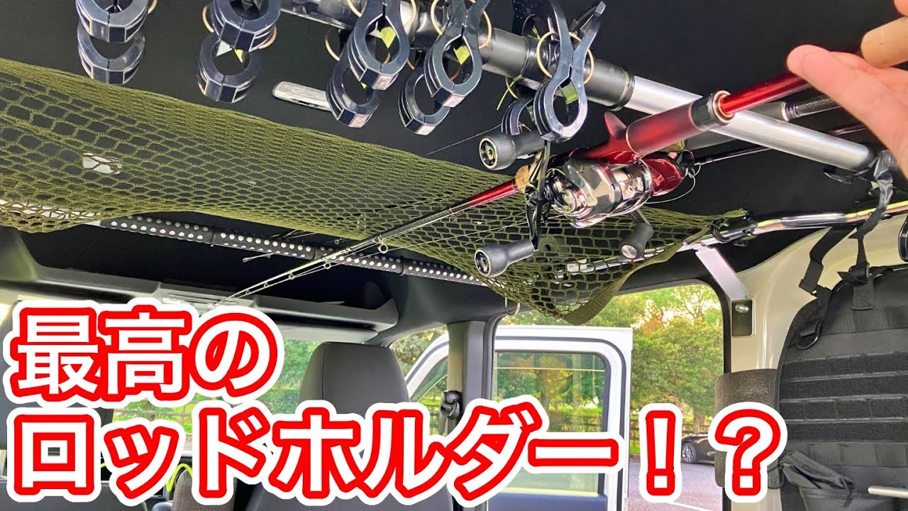 釣り・車中泊用のN-VANにロッドホルダーを取り付けようとしたが・・・インテリアバーとカールロッドホルダー