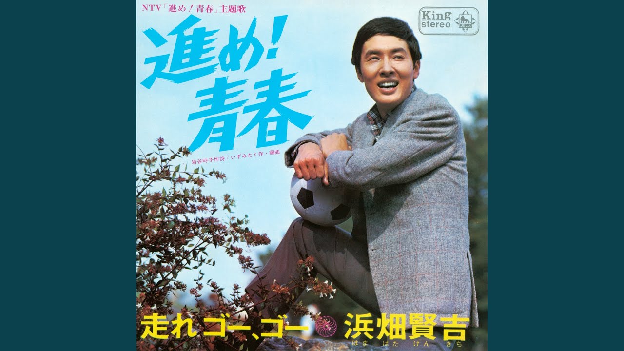 進め!青春