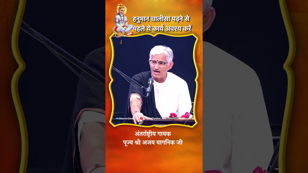 हनुमान चालीसा पढ़ने से पहले ये कार्य अवश्य करें...अंतर्राष्ट्रीय गायक- पूज्य श्री अजय यागनिक जी
