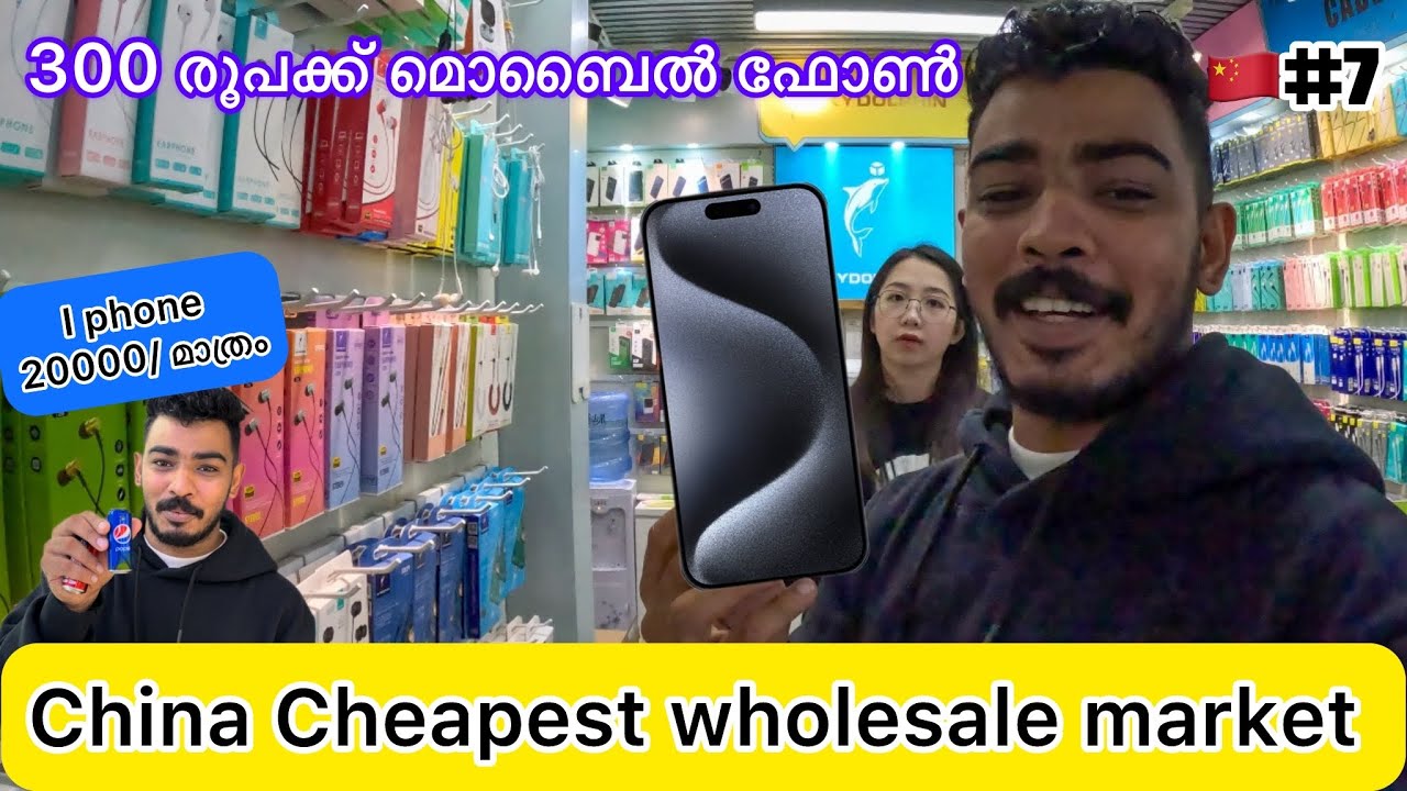 China 🇨🇳 Cheapest electric market | 300 രൂപക്ക് മൊബൈൽ ഫോൺ | ചാത്തൻ മുതൽ ഒറിജിനൽ വരെ