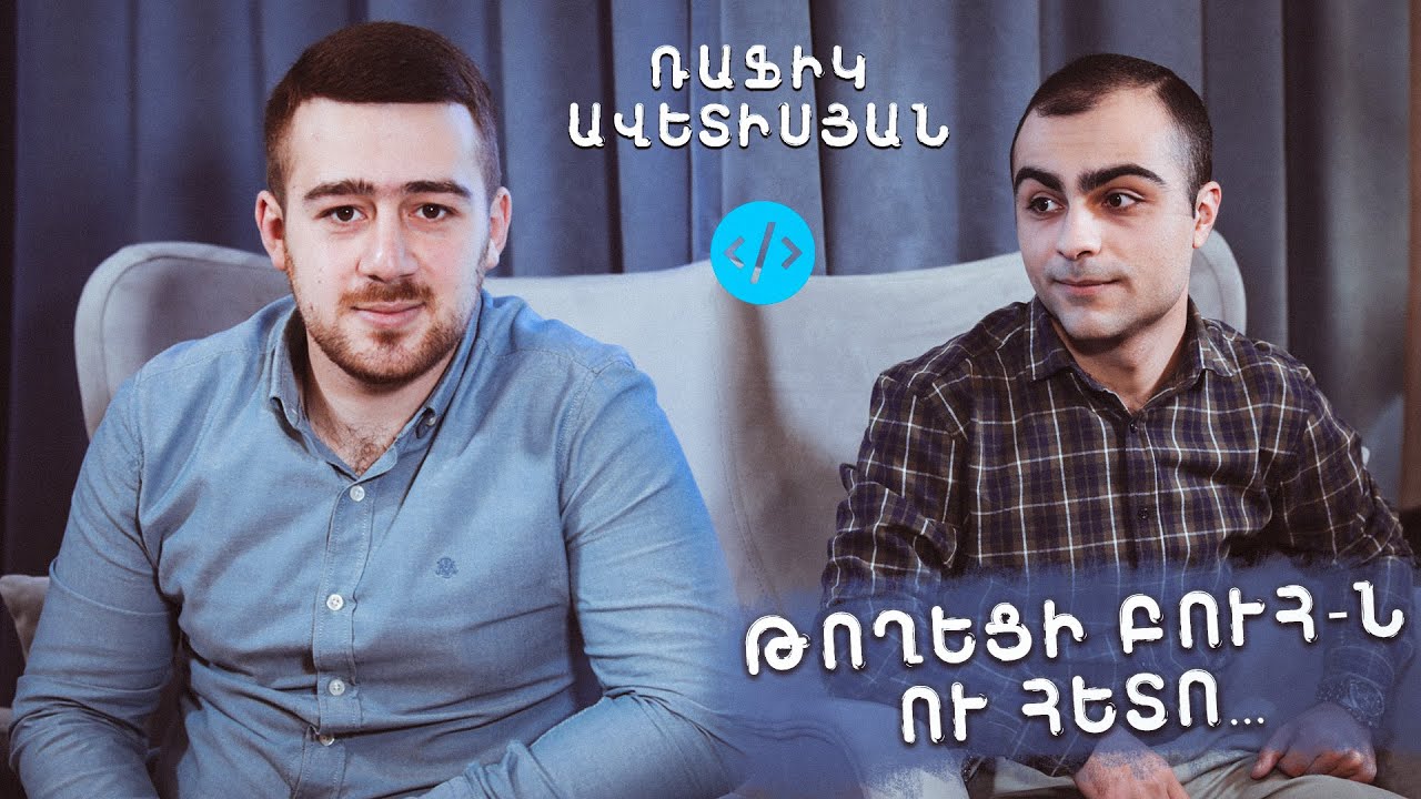 ՌԱՖԻԿ ԱՎԵՏԻՍՅԱՆ – Startup Armenia-ի, Դրոնների և Վեբ Կայքերի մասին | ՄԵԴԻԱԳՐԱԳԵՏ #01