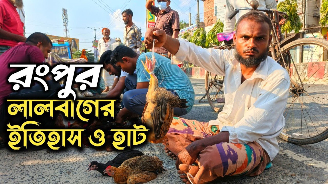 রংপুরের লালবাগ হাট||Rangpur Lalbag Haat|বিলুপ্তির পথে লালবাগের ইতিহাস,সবচেয়ে পুরনো গ্রামীন হাট