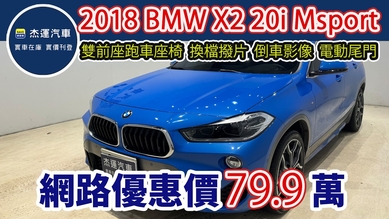 新車價 215 萬 2018年 BMW X2 sDrive20i M Sport 現在特惠價只要 79.9 萬 車輛詳細介紹 上傳日期20260310