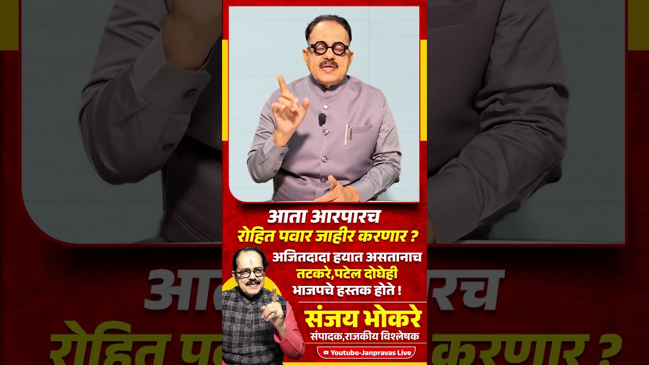 Rohit Pawar जाहीर करणार ?Ajit Pawar हयात असतानाच Sunil Tatkare Praful Patel दोघेही BJP हस्तक होते !