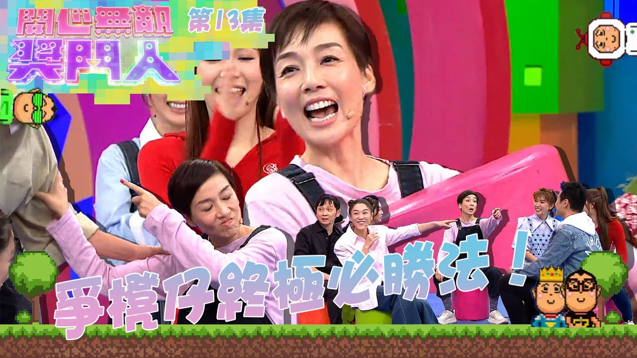 開心無敵獎門人｜第13集精華 爭櫈仔終極必勝法！｜獎門人｜下流上車族｜法證先鋒V｜法證先鋒5｜林敏驄｜江美儀｜郭柏姸｜鄧智堅｜關曜儁｜林景程｜袁偉豪｜洪永城｜王敏奕｜蔡潔｜傅嘉莉｜